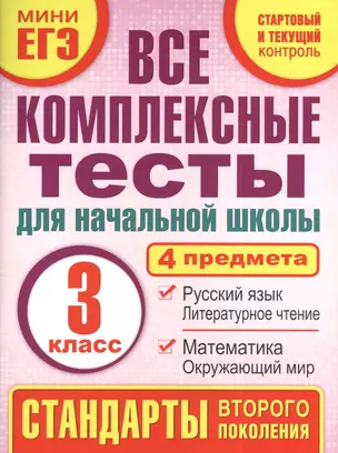 Все комплексные тесты для начальной школы. Математика, окружающий мир, русский язык, литературное чтение. (Стартовый и текущий контроль). 3 класс — 2395390 — 1