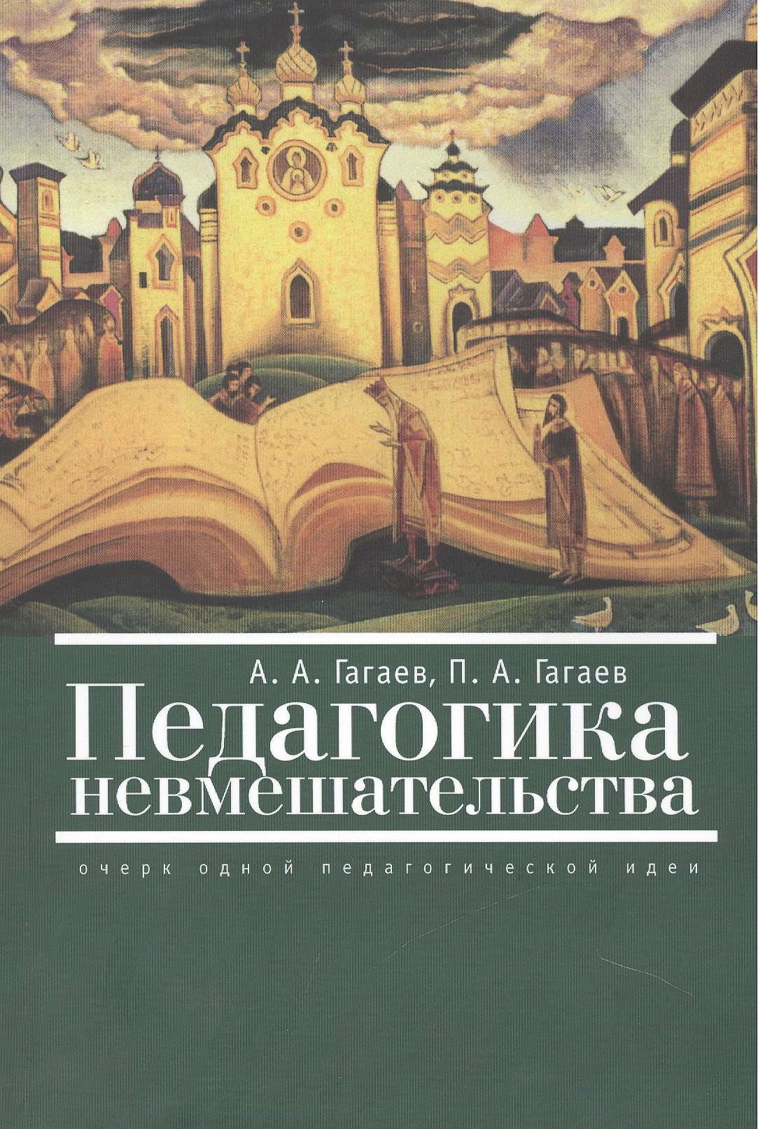 

Педагокика невмешательства (очерк одной педагогической идеи)