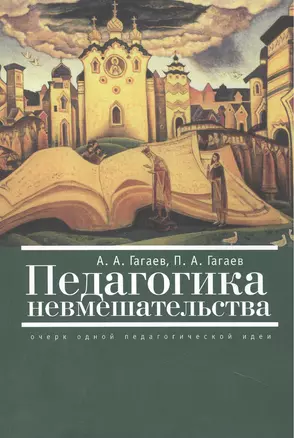 Педагокика невмешательства (очерк одной педагогической идеи) — 2442485 — 1