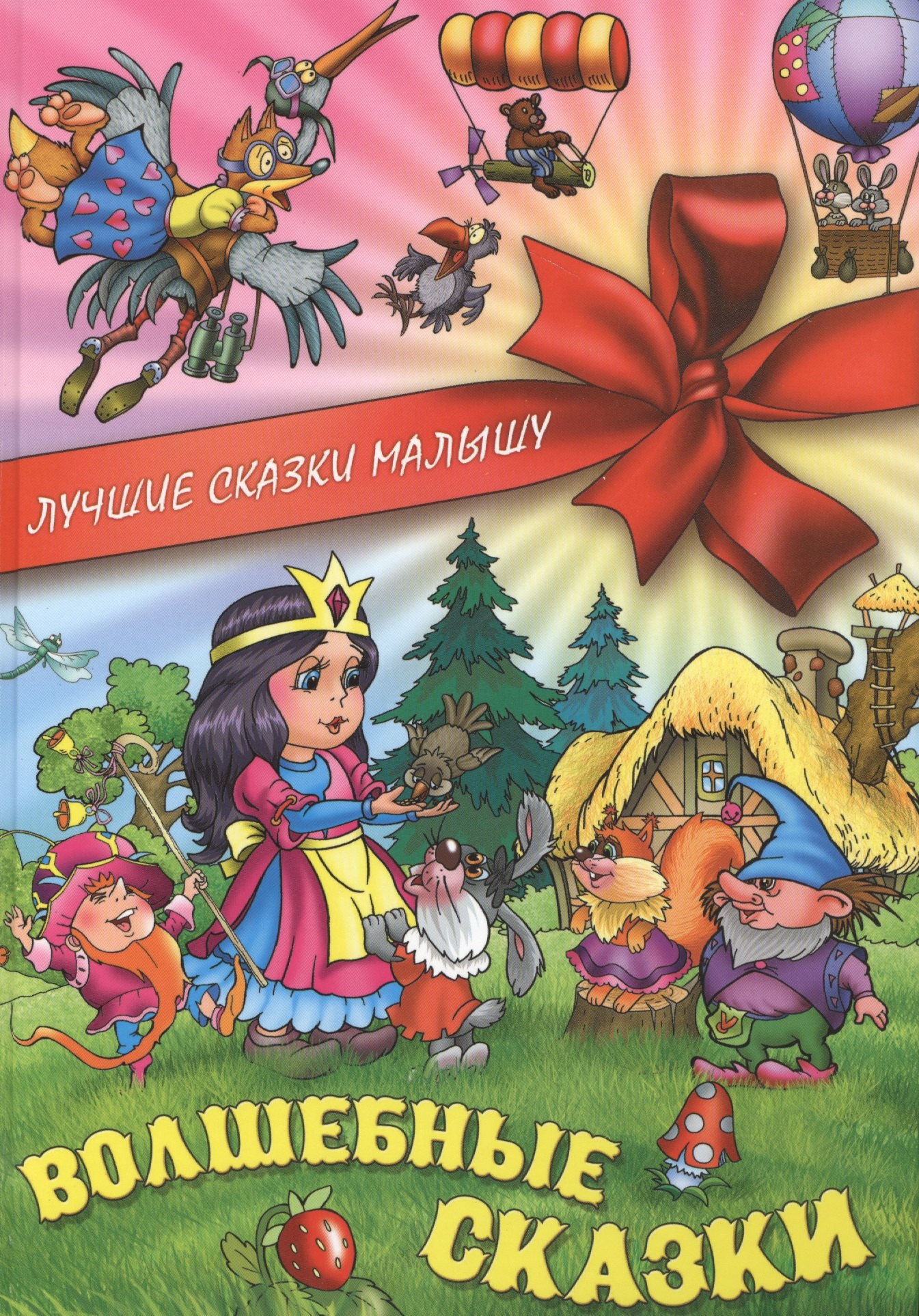 

Волшебные сказки