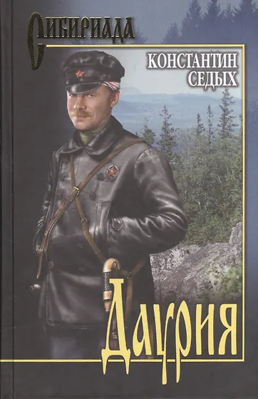 Книги из серии «Сибириада» | Купить в интернет-магазине «Читай-Город»