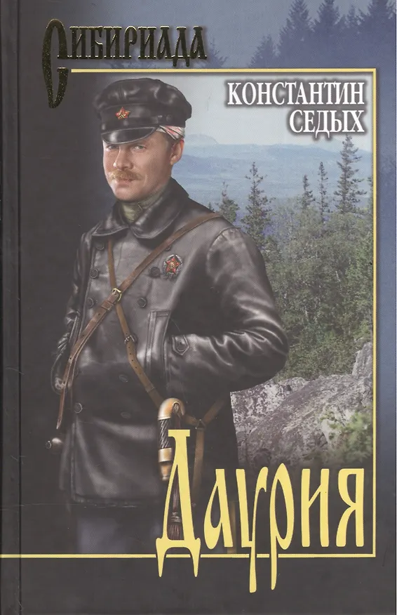 Книга Даурия (Константин Седых) — 1