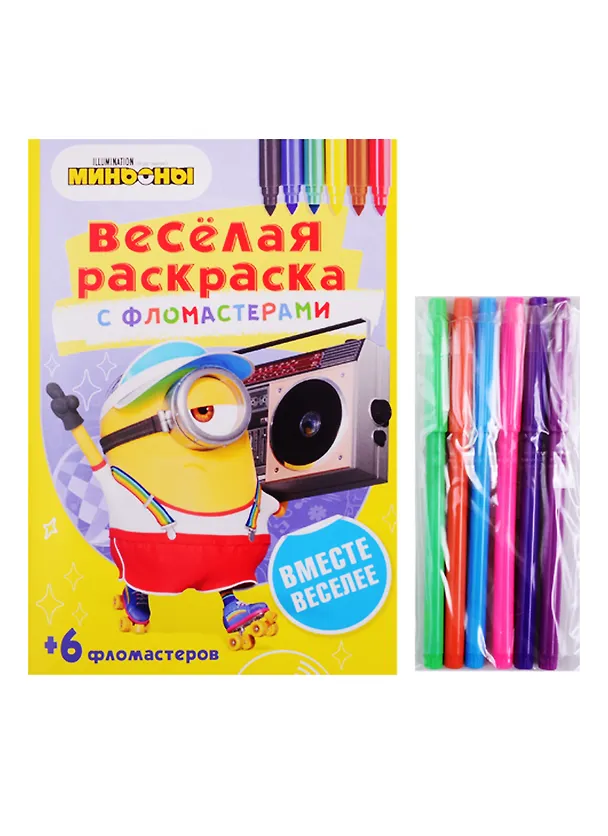 Книга Вместе веселее. Веселая раскраска с фломастерами () — 1