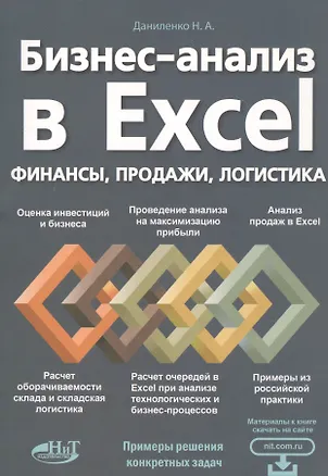 Книга Бизнес-анализ в Excеl: финансы, продажи, логистика (Николай Даниленко)