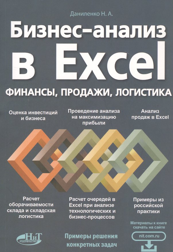 Книга Бизнес-анализ в Excеl: финансы, продажи, логистика (Николай Даниленко) — 1