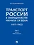 Транспорт России в законодательстве начала XX века: 1917–1922: в 3-х томах. Том 3: Топливо. Ответственность — 3021331 — 1