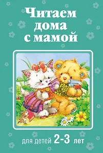 Читаем дома с мамой: для детей 2-3 лет
