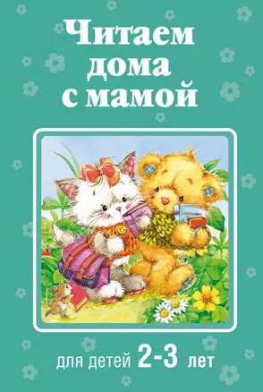 Читаем дома с мамой: для детей 2-3 лет — 2483871 — 1