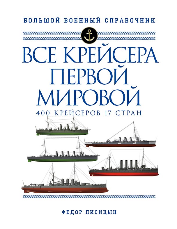 Книга Все крейсера Первой мировой: Первая в мире полная иллюстрированная энциклопедия (Фёдор Лисицын) — 1