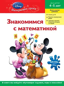 Знакомимся с математикой: для детей 4-5 лет