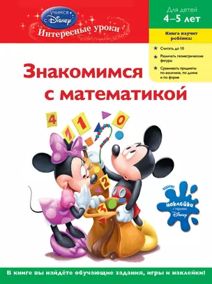 Знакомимся с математикой: для детей 4-5 лет — 2304804 — 1