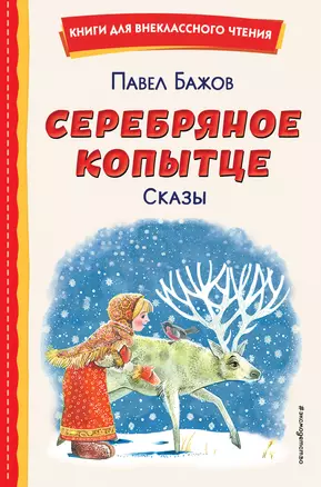 Серебряное копытце. Сказы (ил. М. Митрофанова) — 2930498 — 1