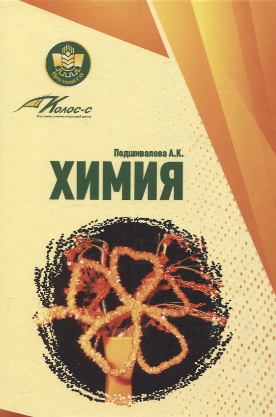 Книга Химия (Анна Подшивалова) — 1