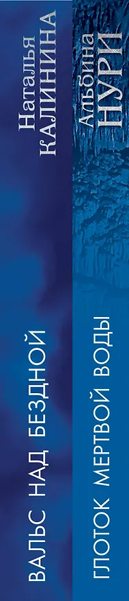 Книга Лучшие мистические триллеры (комплект из 2-х книг) (Наталья Калинина, Альбина Нури) — 3