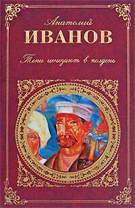 Тени исчезают в полдень: роман