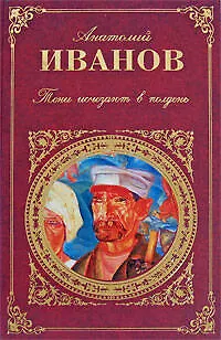 Книга Тени исчезают в полдень: роман (Анатолий Иванов)