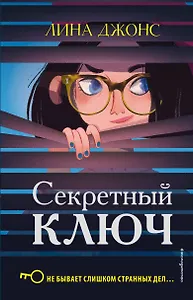 Секретный ключ (#1)