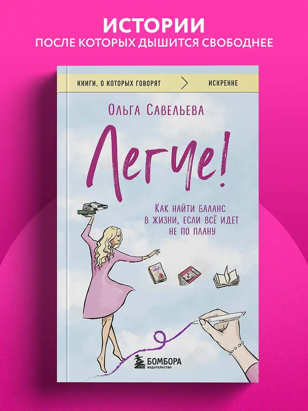 Книга Легче! Как найти баланс в жизни, если всё идет не по плану (Ольга Савельева) — 5