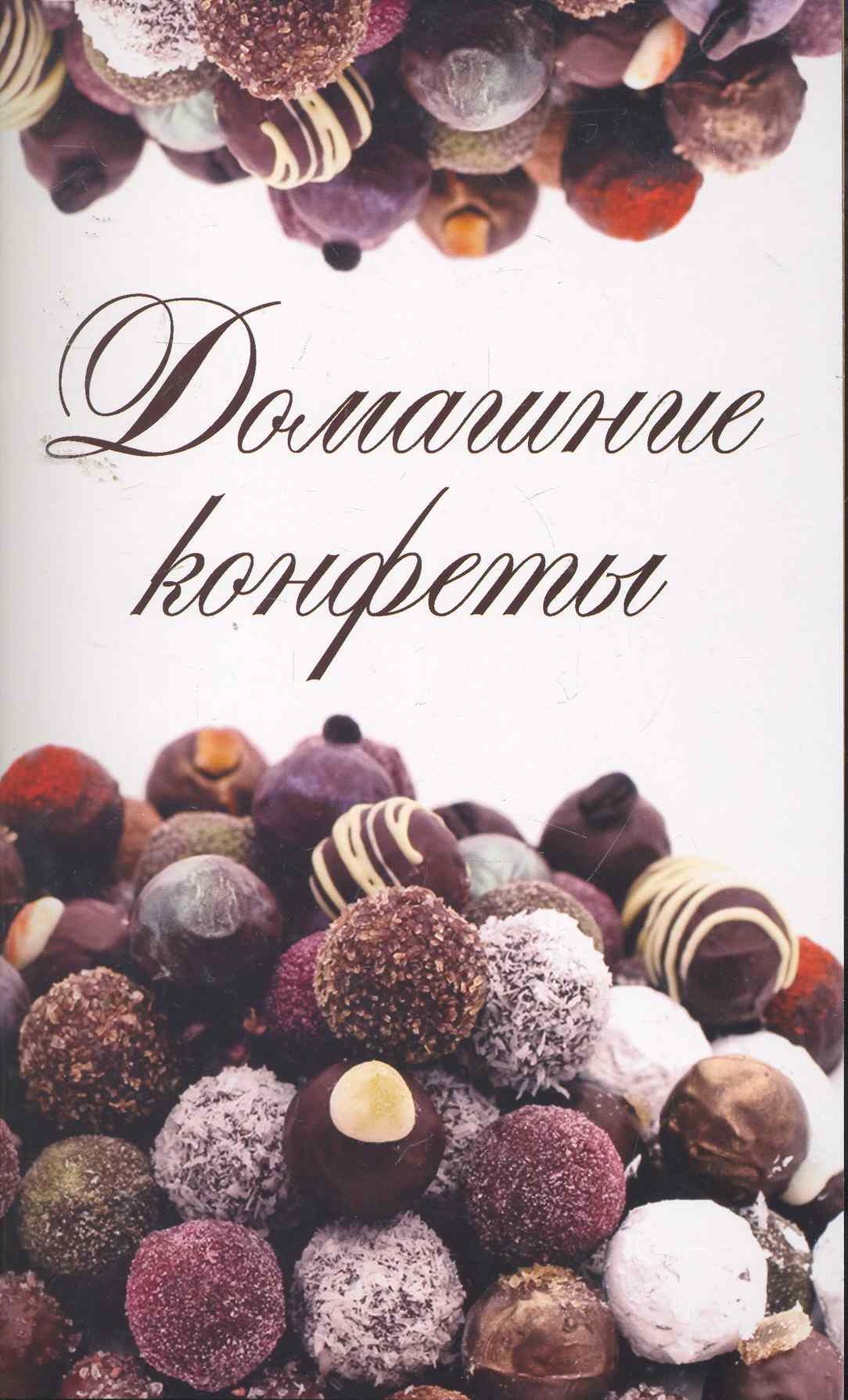 Домашние конфеты