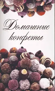 Домашние конфеты