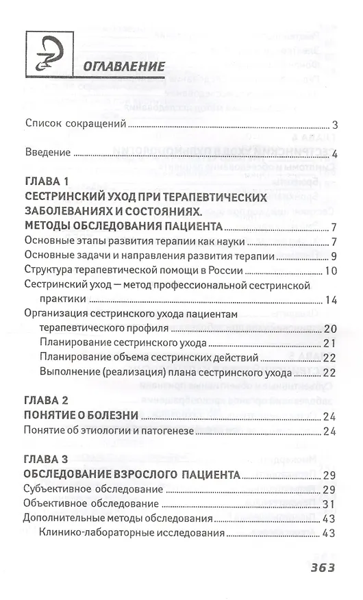 Книга Сестринский уход в терапии:учеб.пособие. (Эмма Смолева) — 2