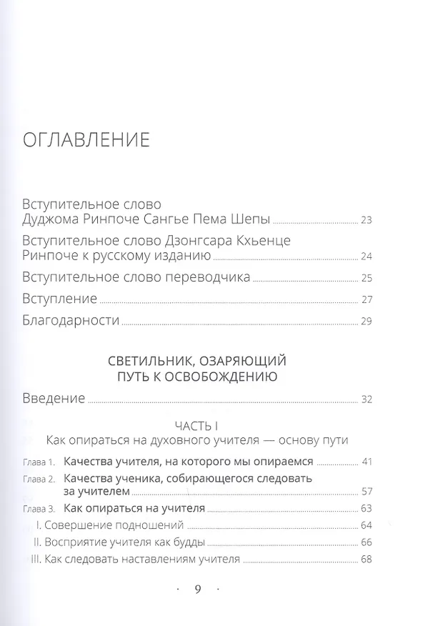 Книга Светильник, озаряющий путь к освобождению. Полный свод наставлений по предварительным практикам традиции глубокой тайной сердечной сущности Дакини () — 2