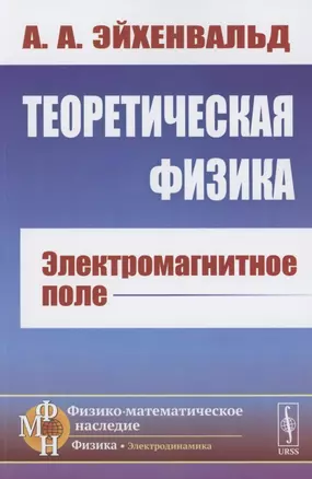 Теоретическая физика: Электромагнитное поле — 2856245 — 1