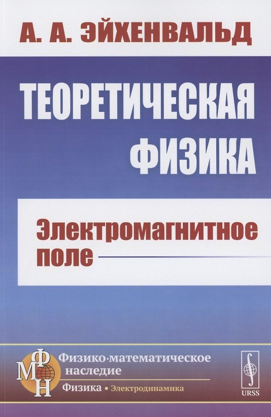 Книга Теоретическая физика: Электромагнитное поле () — 1