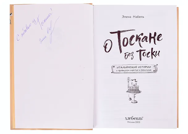 Книга О Тоскане без тоски. Итальянские истории с привкусом счастья и базилика (с автографом) (Элена Набель) — 2