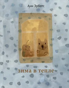 Зима в тепле