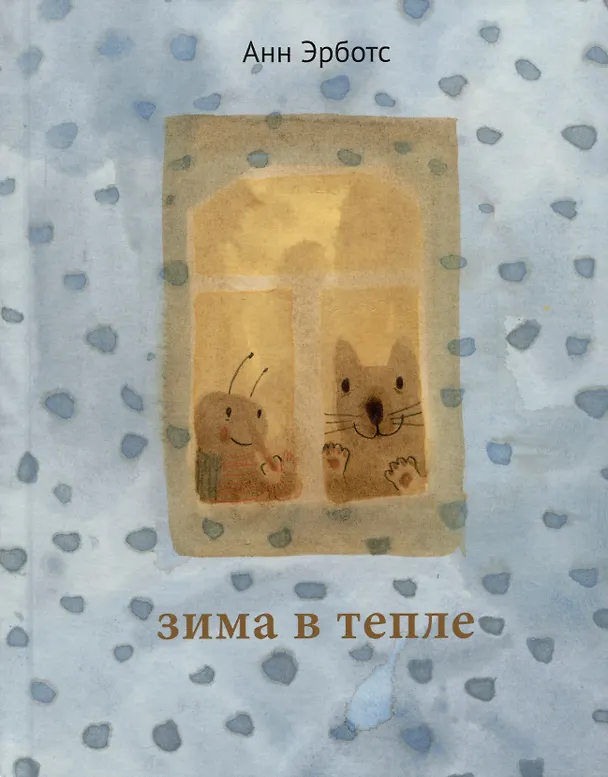 Книга Зима в тепле (Анн Эрботс) — 1