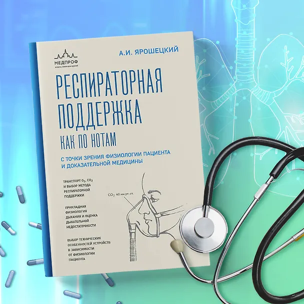 Книга Респираторная поддержка как по нотам. С точки зрения физиологии пациента и доказательной медицины (Андрей Ярошецкий) — 8