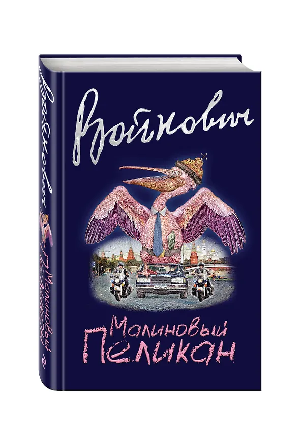 Книга Малиновый пеликан (Владимир Войнович) — 4