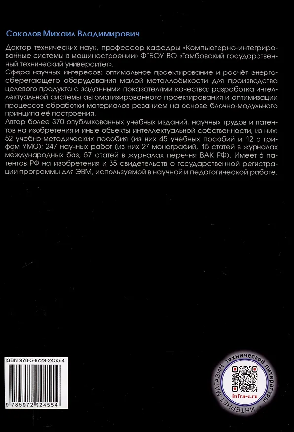 Книга Особенности технологической подготовки при проектировании агротехнического оборудования (Михаил Соколов) — 2