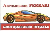 Книга Автомобили Ferrari () — 1