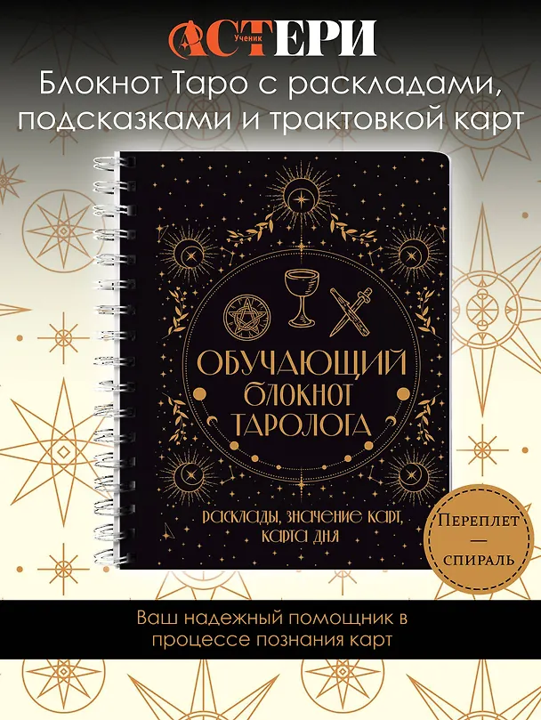 Книга Обучающий блокнот таролога. Расклады, значения карт, карта дня (Артур Эдвард Уэйт) — 4