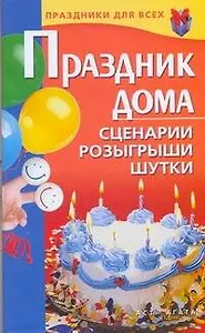 Праздник дома. Сценарии, розыгрыши, шутки