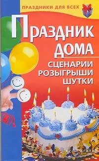Книга Праздник дома. Сценарии, розыгрыши, шутки (Валентина Коренная)