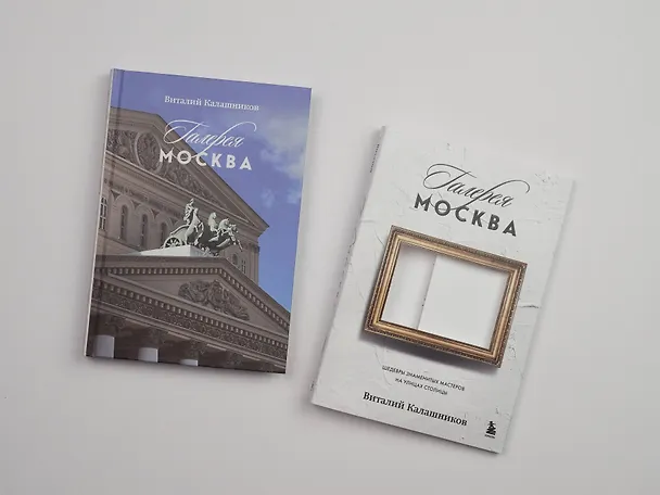 Книга Галерея Москва. Шедевры знаменитых мастеров на улицах столицы (Виталий Калашников) — 15