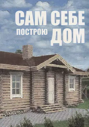 Сам себе построю дом — 2704418 — 1