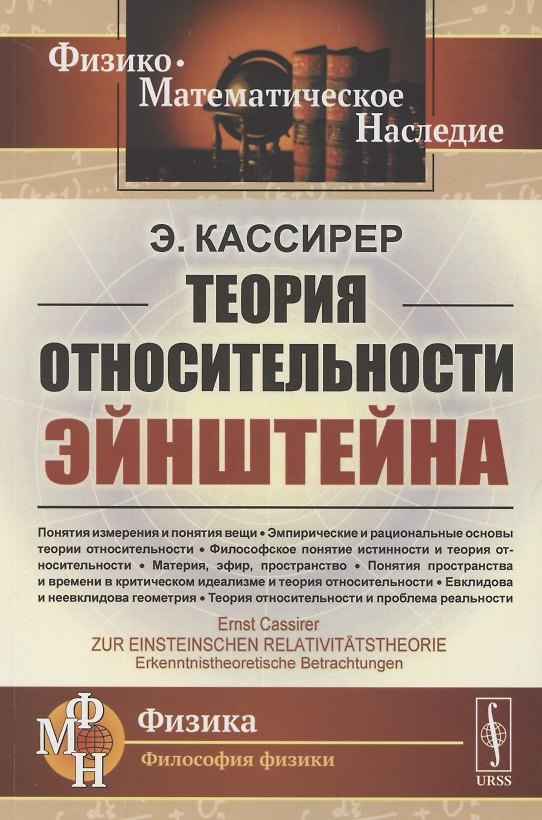 Книга Теория относительности Эйнштейна (Эрнст Кассирер) — 1