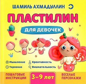 Пластилин для девочек, 3-9 лет