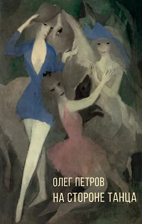 Книга На стороне танца (Олег Петров)