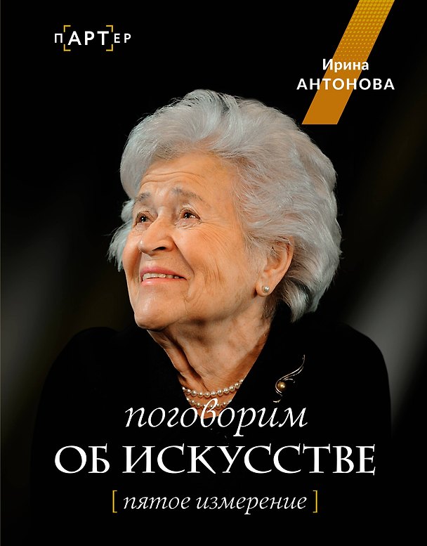 Книга Поговорим об искусстве. Пятое измерение (Ирина Антонова) — 1
