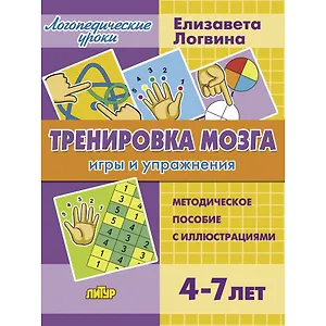 Тренировка мозга. Методическое пособие с иллюстрациями. Для детей 4-7 лет