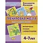 Тренировка мозга. Методическое пособие с иллюстрациями. Для детей 4-7 лет — 3056967 — 1