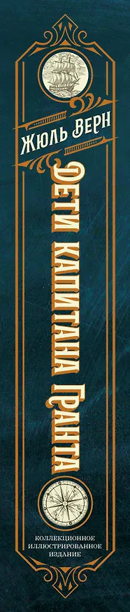 Книга Дети капитана Гранта. Иллюстрированное издание с комментариями (Жюль Габриэль Верн) — 3