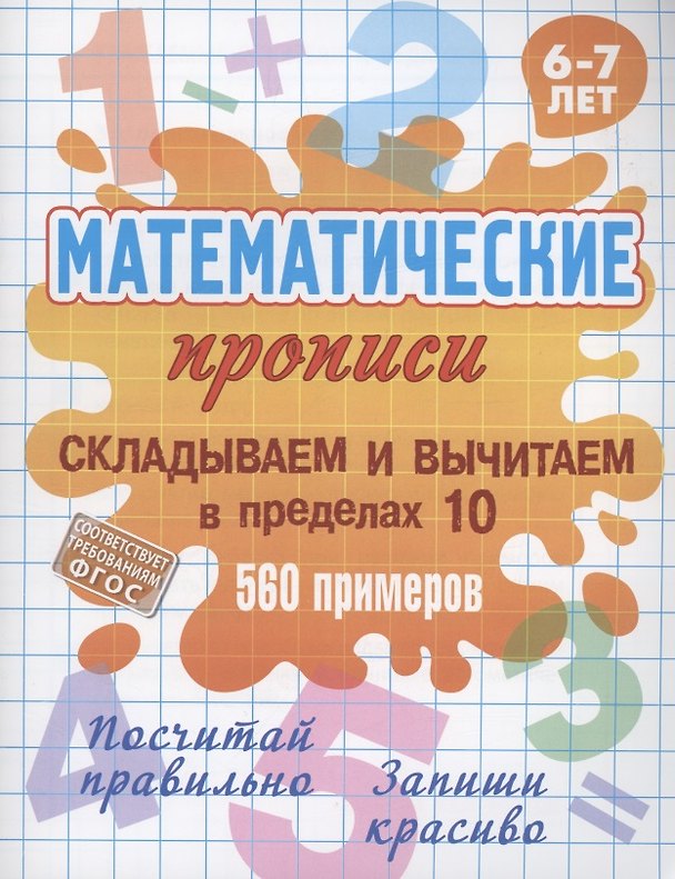 Книга Складываем и вычитаем в пределах 10 () — 1