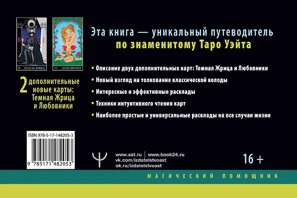 Книга Самое полное Таро Уэйта. 78 карт + 2 новые карты Старших Арканов (Алекс Уэйт, Джон Вайс) — 2
