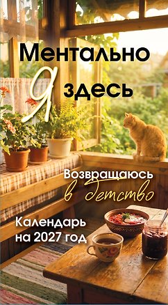 Ментально я здесь! Возвращаюсь в детство. Настольный отрывной календарь на 2027 год 3182426